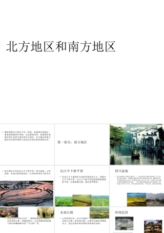 八年级地理下册 第五章 第二节《北方地区和南方地区》课件 （新版）湘教版