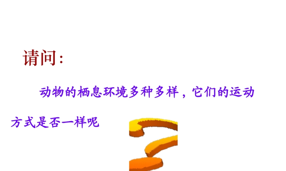 八年级生物上册 15.1《动物运动的方式》课件4 （新版）北师大版-（新版）北师大级上册生物课件