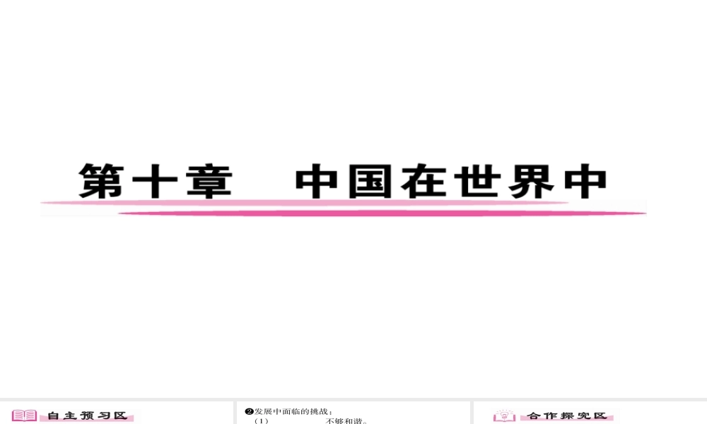 八年级地理下册 第10章 中国在世界中习题习题课件 （新版）新人教版-（新版）新人教版初中八年级下册地理课件