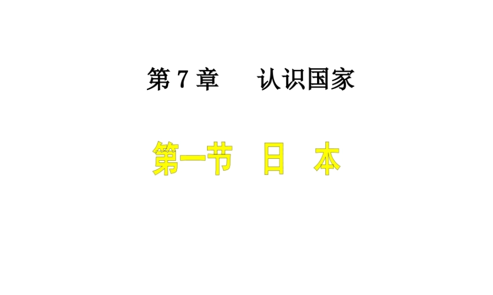 八年级地理下册 第七章 第一节 日本课件 中图版-中图版初中八年级下册地理课件