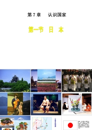 八年级地理下册 第七章 第一节 日本课件 中图版-中图版初中八年级下册地理课件