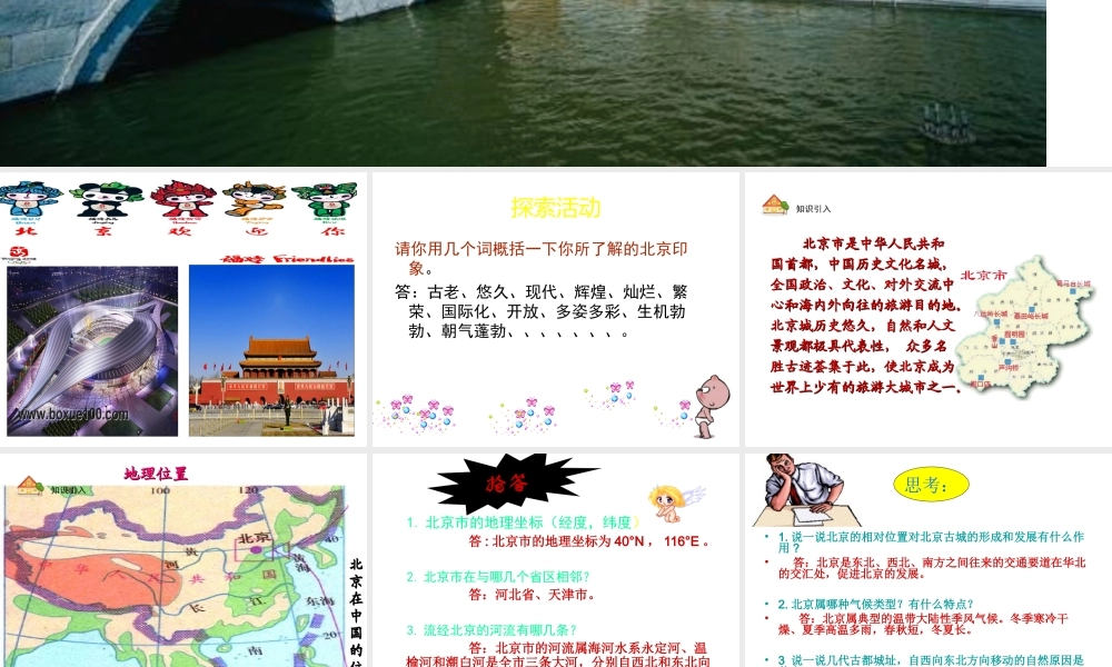 八年级地理下册 第四节 祖国的首都—北京课件 （新版）新人教版