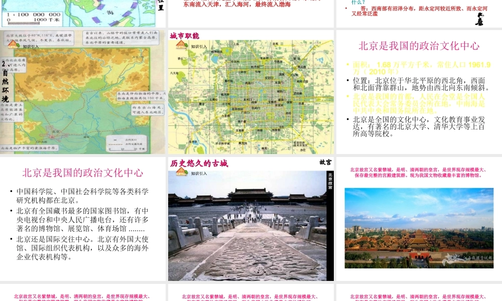 八年级地理下册 第四节 祖国的首都—北京课件 （新版）新人教版