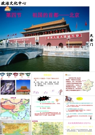 八年级地理下册 第四节 祖国的首都—北京课件 （新版）新人教版