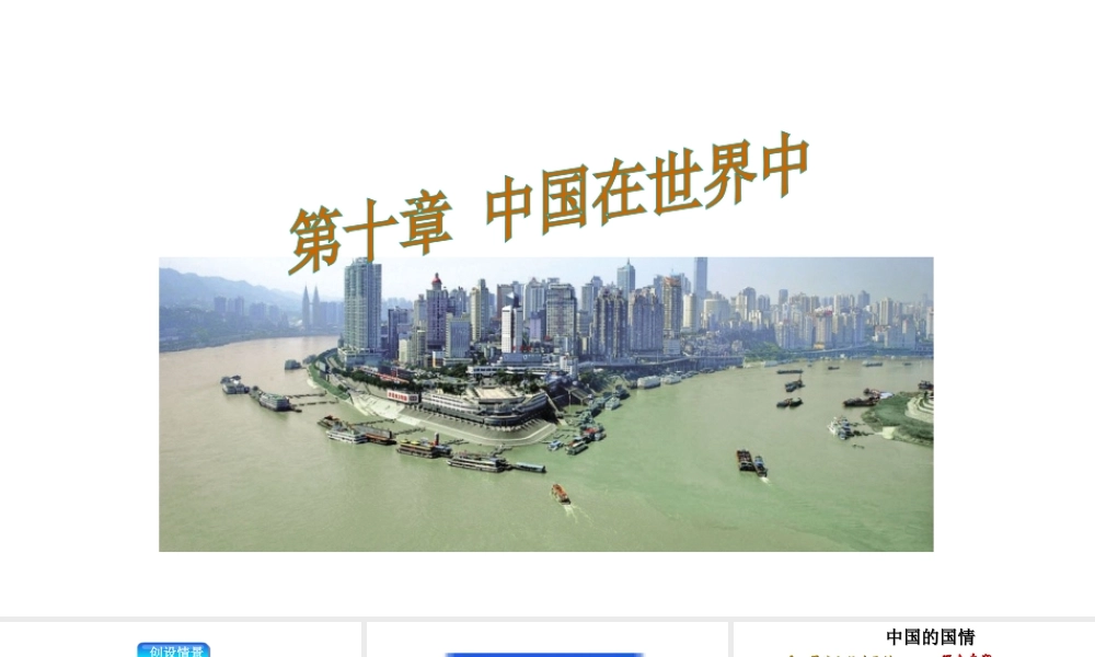 八年级地理下册 第10章中国在世界课件（新版）新人教版-（新版）新人教版初中八年级下册地理课件