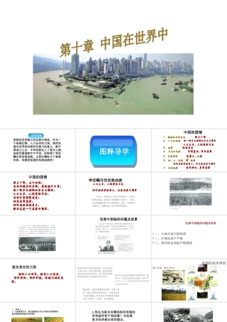 八年级地理下册 第10章中国在世界课件（新版）新人教版-（新版）新人教版初中八年级下册地理课件