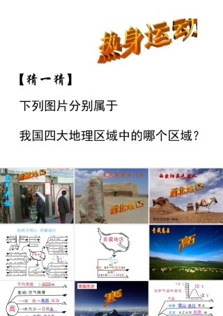 八年级地理下册 第五章 第二节《北方地区和南方地区》课件 新人教版