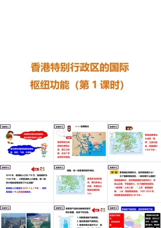 八年级地理下册 第七章 第一节 香港特别行政区的国际枢纽功能（第1课时）课件 （新版）湘教版