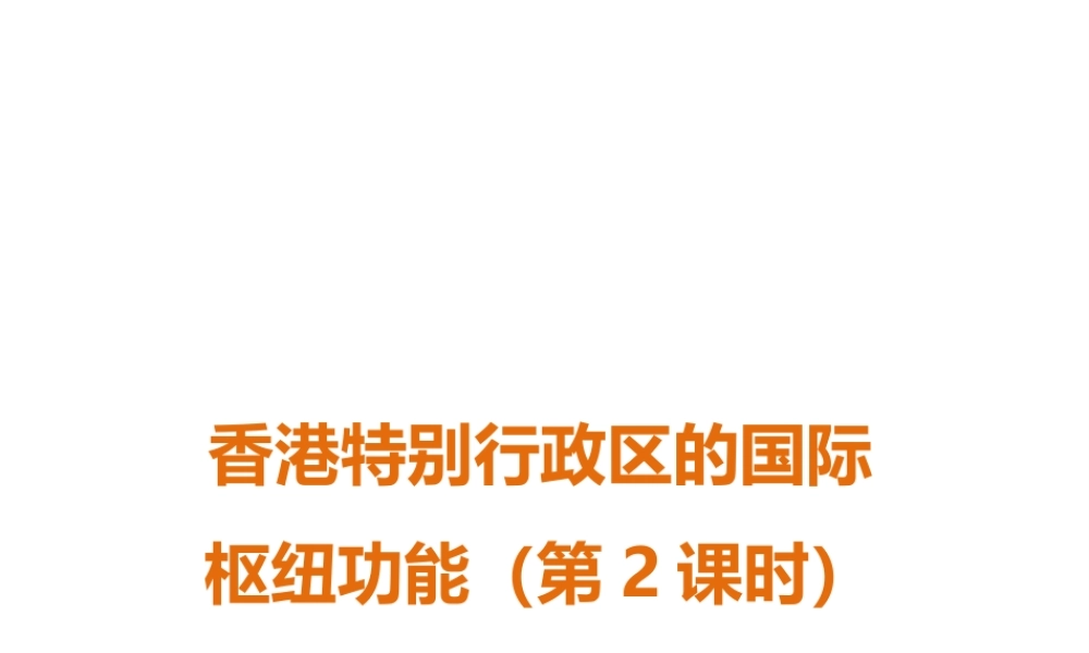八年级地理下册 第七章 第一节 香港特别行政区的国际枢纽功能（第2课时）课件 （新版）湘教版