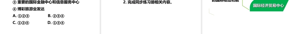 八年级地理下册 第七章 第一节 香港特别行政区的国际枢纽功能（第2课时）课件 （新版）湘教版