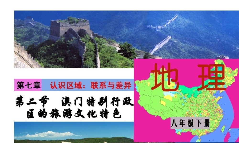 八年级地理下册 第七单元 第二节 澳门特别行政区的旅游文化特色课件 （新版）湘教版