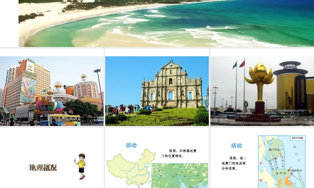 八年级地理下册 第七单元 第二节 澳门特别行政区的旅游文化特色课件 （新版）湘教版