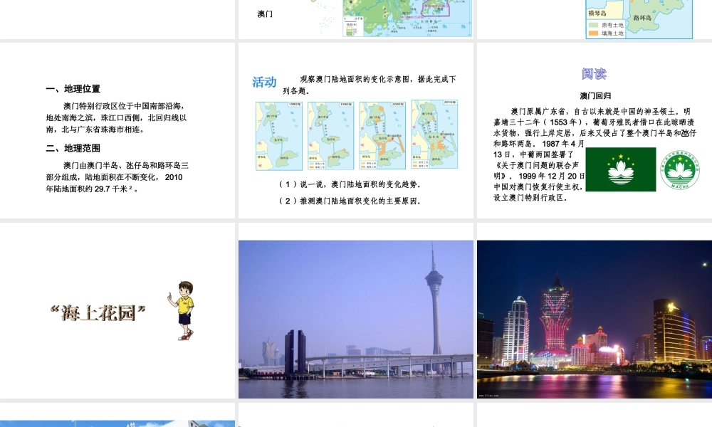 八年级地理下册 第七单元 第二节 澳门特别行政区的旅游文化特色课件 （新版）湘教版