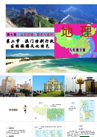 八年级地理下册 第七单元 第二节 澳门特别行政区的旅游文化特色课件 （新版）湘教版
