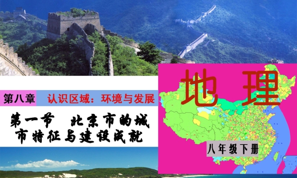 八年级地理下册 第八章《认识区域 环境与发展》第一节《北京市的城市特征与建设成就》课件 （新版）湘教版
