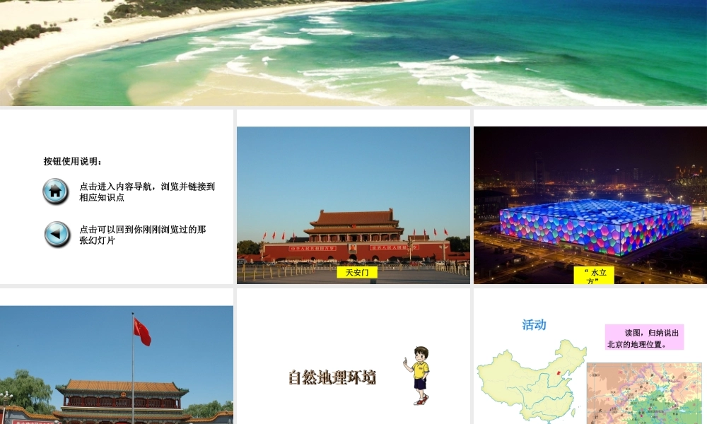 八年级地理下册 第八章《认识区域 环境与发展》第一节《北京市的城市特征与建设成就》课件 （新版）湘教版