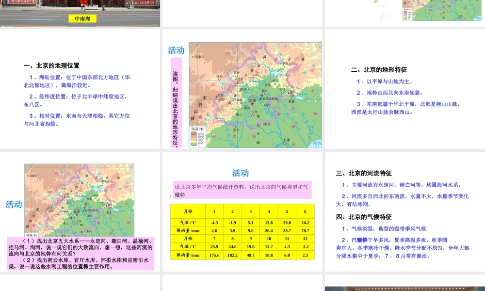 八年级地理下册 第八章《认识区域 环境与发展》第一节《北京市的城市特征与建设成就》课件 （新版）湘教版