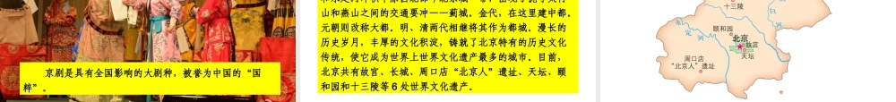 八年级地理下册 第八章《认识区域 环境与发展》第一节《北京市的城市特征与建设成就》课件 （新版）湘教版