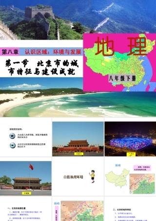 八年级地理下册 第八章《认识区域 环境与发展》第一节《北京市的城市特征与建设成就》课件 （新版）湘教版