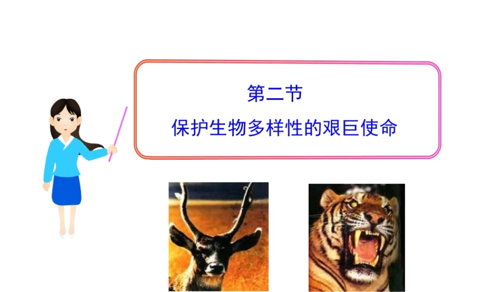 八年级生物上册 15.2 保护生物多样性的艰巨使命课件 （新版）苏教版-（新版）苏教级上册生物课件