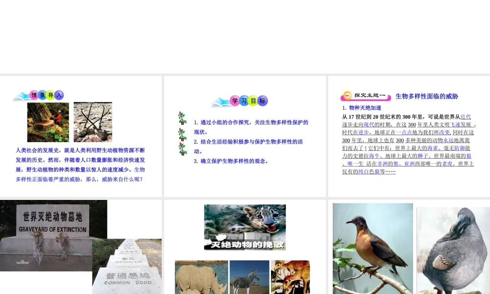 八年级生物上册 15.2 保护生物多样性的艰巨使命课件 （新版）苏教版-（新版）苏教级上册生物课件