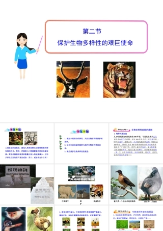 八年级生物上册 15.2 保护生物多样性的艰巨使命课件 （新版）苏教版-（新版）苏教级上册生物课件
