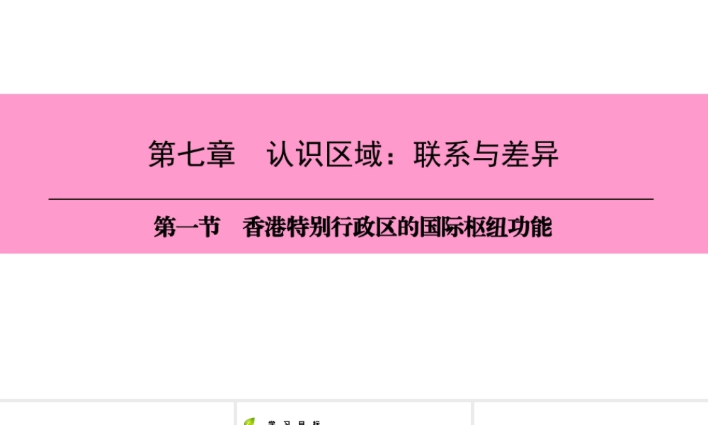 八年级地理下册 第七章 第一节 香港特别行政区的国际枢纽功能复习课件 （新版）湘教版-（新版）湘教版初中八年级下册地理课件