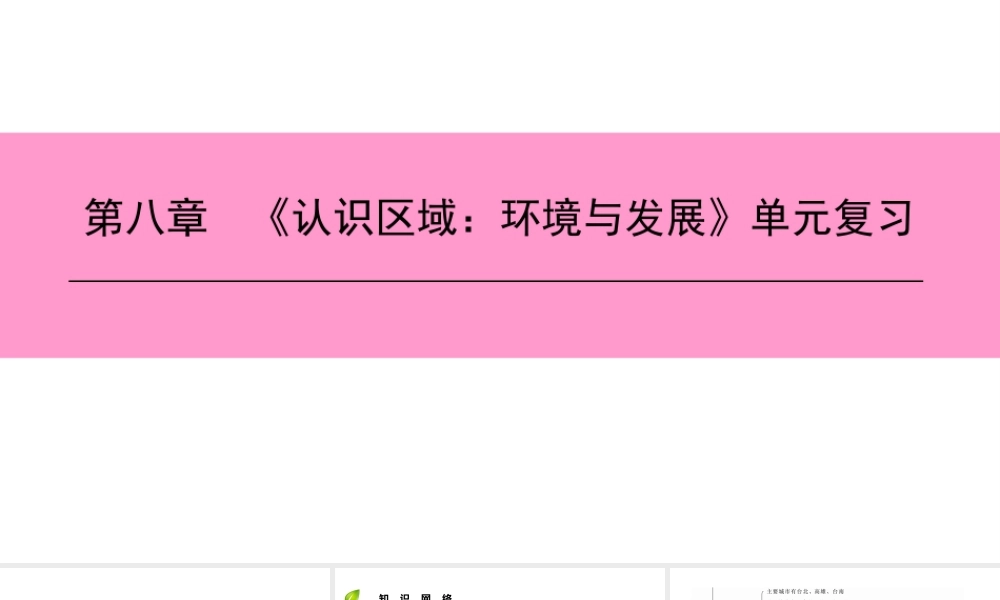 八年级地理下册 第八章《认识区域：环境与发展》复习课件 （新版）湘教版-（新版）湘教版初中八年级下册地理课件