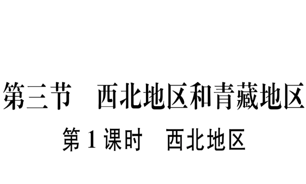 八年级地理下册 第五章 第三节 西北地区和青藏地区（第1课时 西北地区）习题课件 （新版）湘教版-（新版）湘教版初中八年级下册地理课件