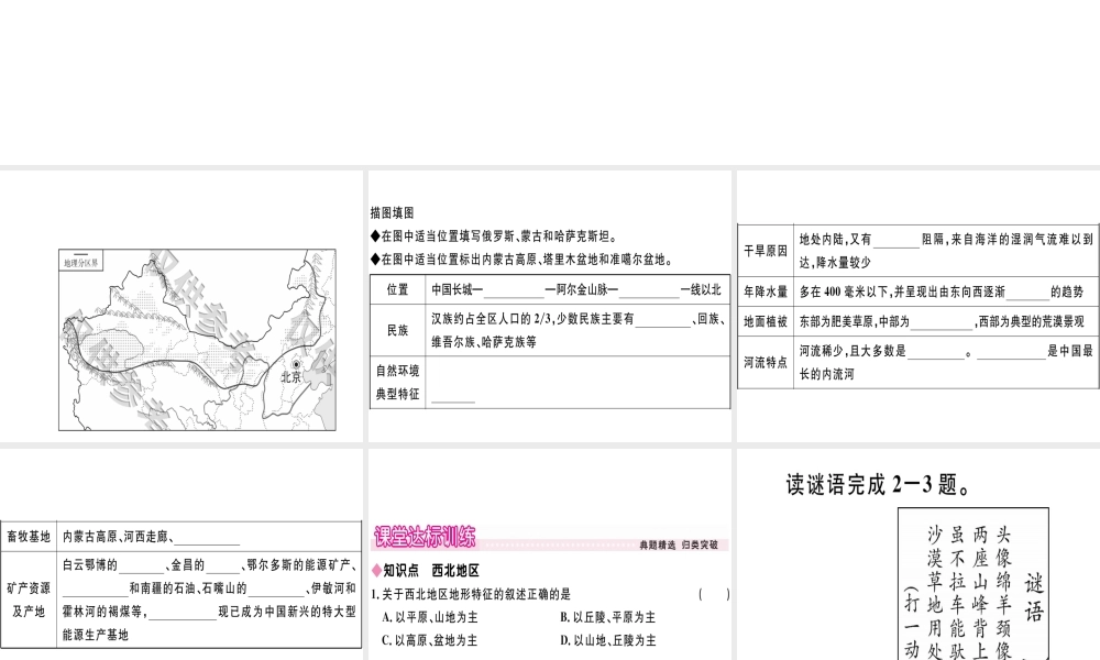 八年级地理下册 第五章 第三节 西北地区和青藏地区（第1课时 西北地区）习题课件 （新版）湘教版-（新版）湘教版初中八年级下册地理课件