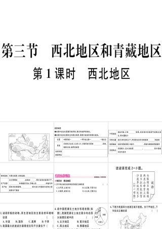八年级地理下册 第五章 第三节 西北地区和青藏地区（第1课时 西北地区）习题课件 （新版）湘教版-（新版）湘教版初中八年级下册地理课件