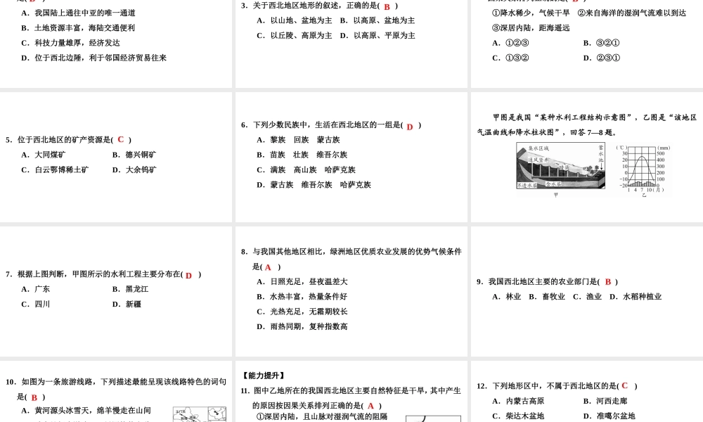 八年级地理下册 第五章 第三节 西北地区和青藏地区（第1课时）复习课件 （新版）湘教版-（新版）湘教版初中八年级下册地理课件