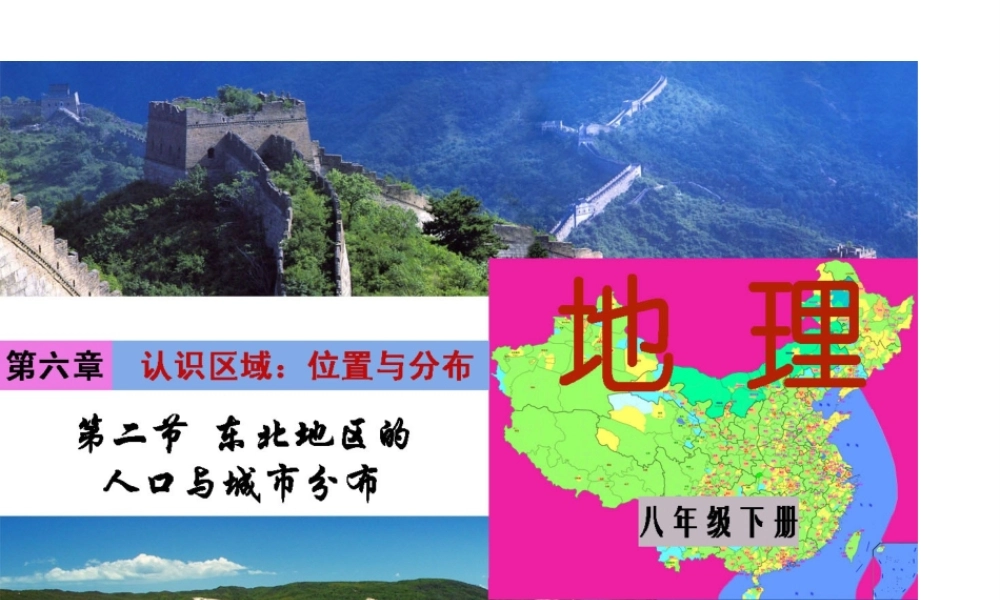 八年级地理下册 第六单元 第二节 东北地区的人口与城市分布课件 （新版）湘教版