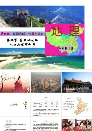 八年级地理下册 第六单元 第二节 东北地区的人口与城市分布课件 （新版）湘教版