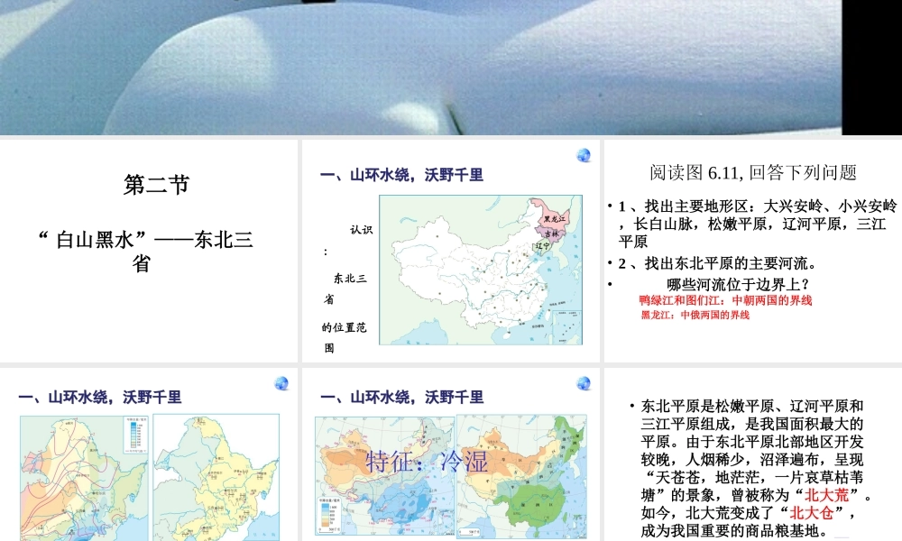 八年级地理下册 第六单元 第二节“白山黑水”—东北三省课件 八下 新人教版