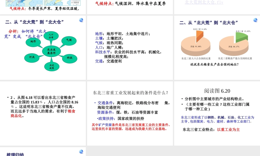 八年级地理下册 第六单元 第二节“白山黑水”—东北三省课件 八下 新人教版