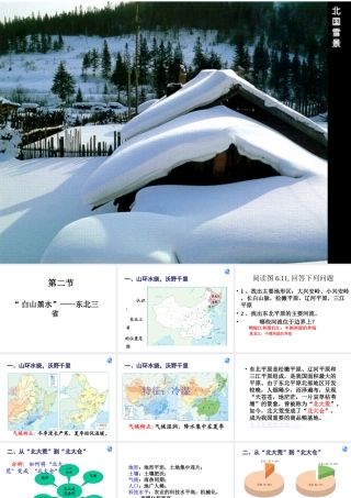 八年级地理下册 第六单元 第二节“白山黑水”—东北三省课件 八下 新人教版