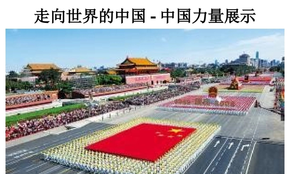 八年级地理下册 走向世界的中国课件 新人教版-新人教版初中八年级下册地理课件