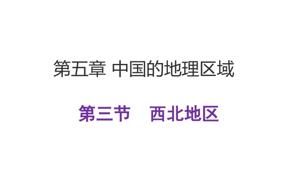 八年级地理下册 第五章 第三节 西北地区和青藏地区（第1课时）课件 （新版）湘教版-（新版）湘教版初中八年级下册地理课件
