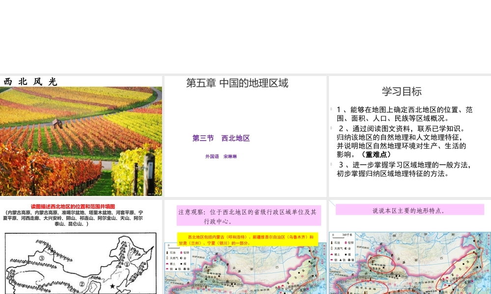 八年级地理下册 第五章 第三节 西北地区和青藏地区（第1课时）课件 （新版）湘教版-（新版）湘教版初中八年级下册地理课件