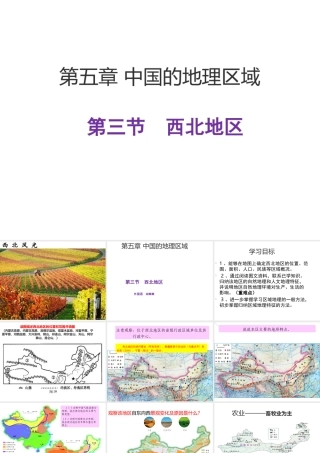 八年级地理下册 第五章 第三节 西北地区和青藏地区（第1课时）课件 （新版）湘教版-（新版）湘教版初中八年级下册地理课件