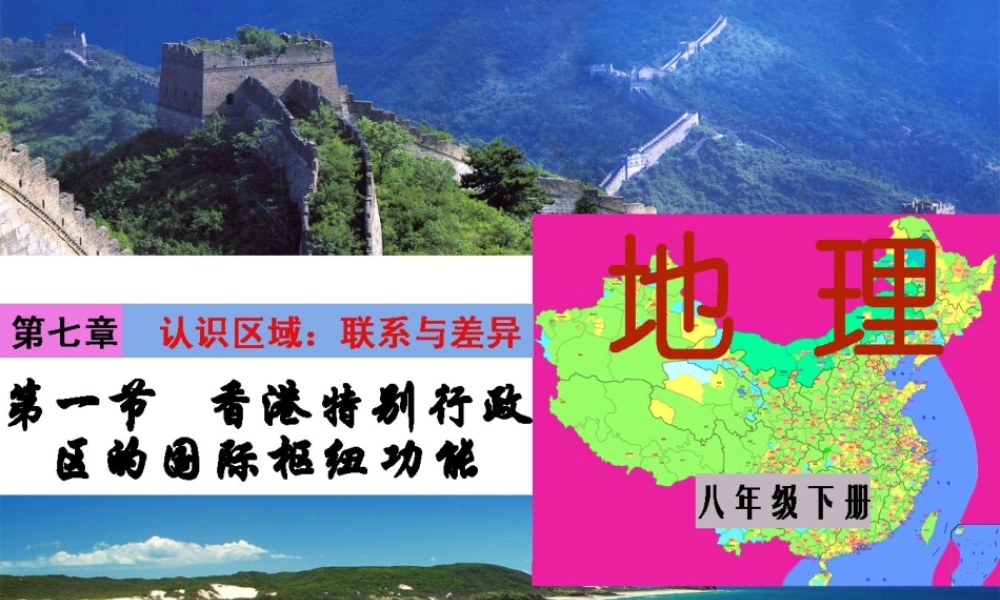 八年级地理下册 第七章 第一节 香港特别行政区的国际枢纽功能课件 （新版）湘教版