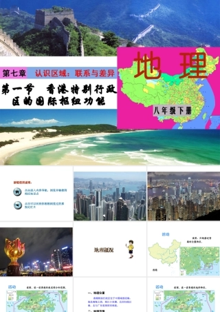 八年级地理下册 第七章 第一节 香港特别行政区的国际枢纽功能课件 （新版）湘教版