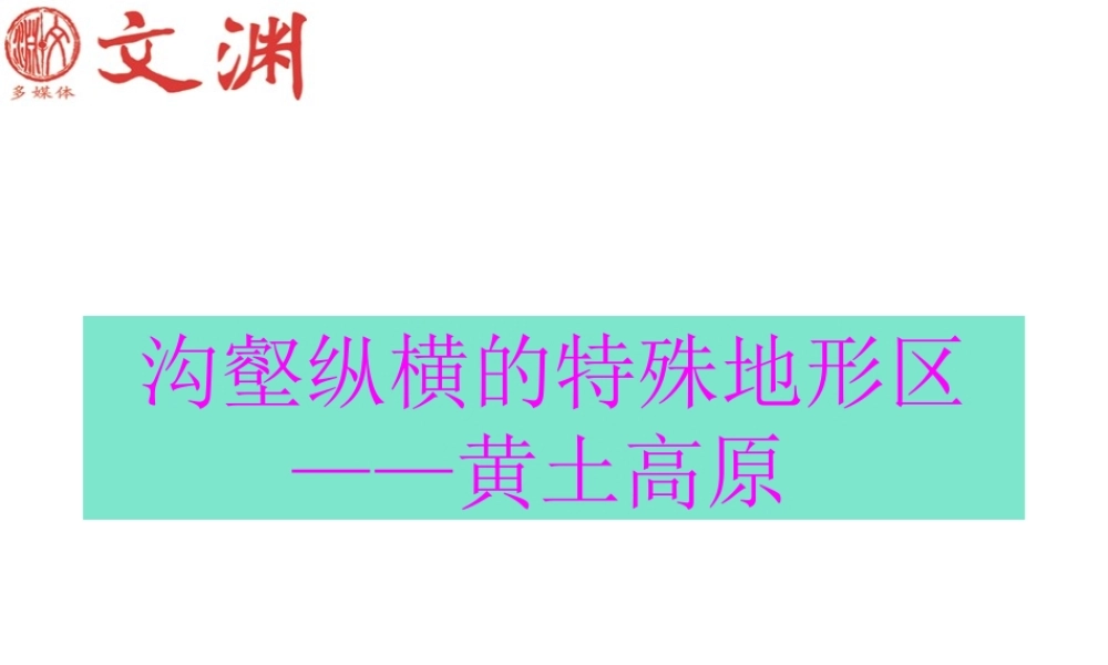 八年级地理下册：沟壑纵横的特殊地形区──黄土高原课3人教版