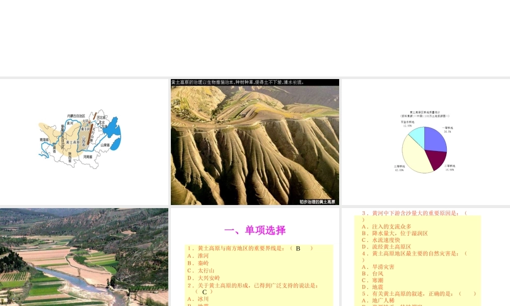 八年级地理下册：沟壑纵横的特殊地形区──黄土高原课3人教版