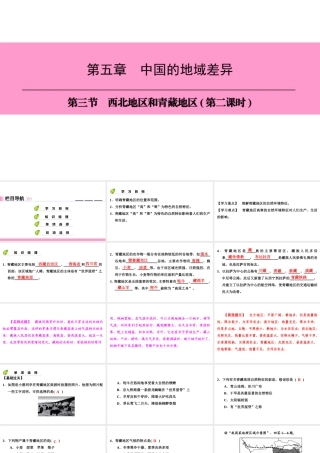 八年级地理下册 第五章 第三节 西北地区和青藏地区（第2课时）复习课件 （新版）湘教版-（新版）湘教版初中八年级下册地理课件