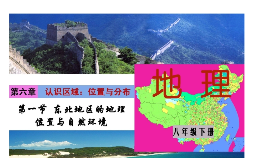 八年级地理下册 第六单元 第一节 东部地区的地理位置与自然环境课件 （新版）湘教版