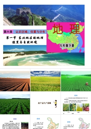 八年级地理下册 第六单元 第一节 东部地区的地理位置与自然环境课件 （新版）湘教版