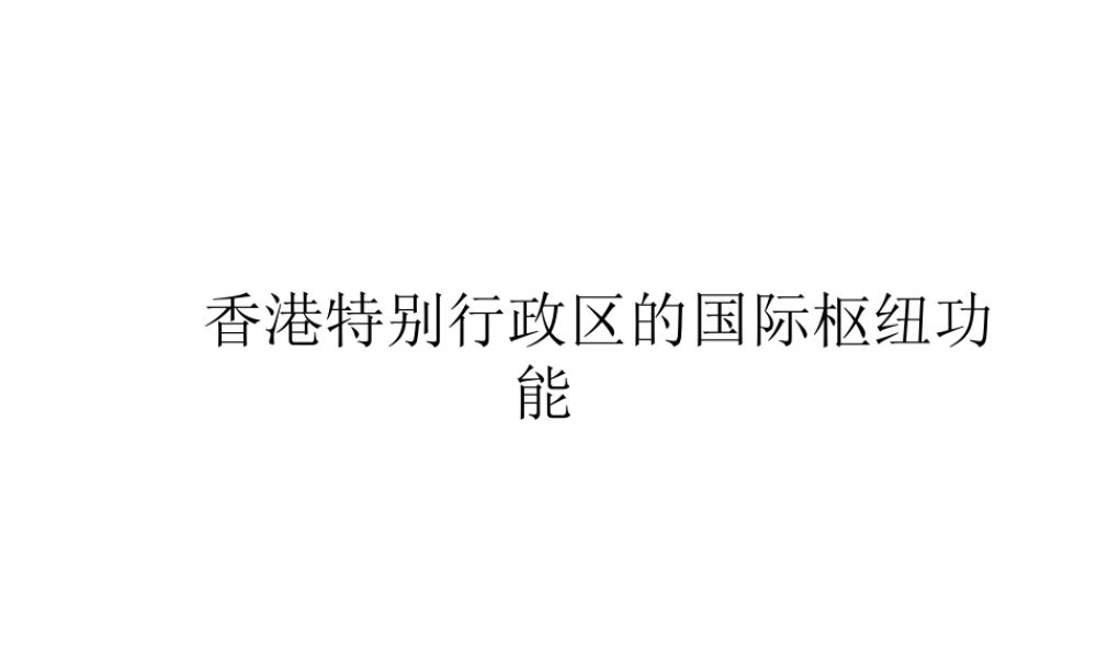 八年级地理下册 第七章 第一节 香港特别行政区的国际枢纽功能课件（1）（新版）湘教版-（新版）湘教版初中八年级下册地理课件