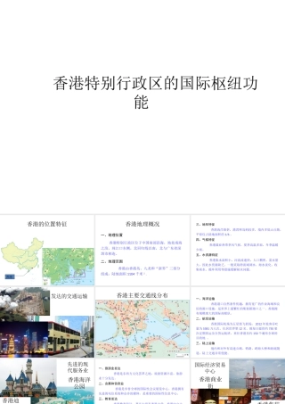八年级地理下册 第七章 第一节 香港特别行政区的国际枢纽功能课件（1）（新版）湘教版-（新版）湘教版初中八年级下册地理课件